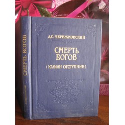 Д.С.Мережковский, Смерть богов (Юлиан отступник), 1991г.