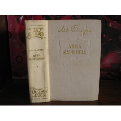 Л.Н. Толстой, Анна Каренина, 1979г.