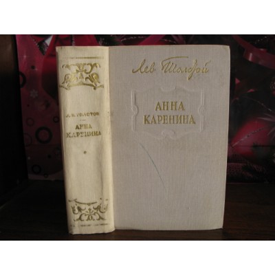 Л.Н. Толстой, Анна Каренина