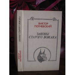 Виктор Потиевский, Законы старого вожака, 1988г.