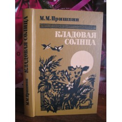 М.М. Пришвин, Кладовая солнца, 1987г.