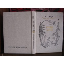 Виталий Бианки, Лесная газета, 1990г.