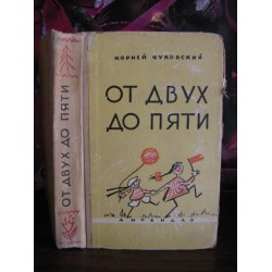 Корней Чуковский, от двух до пяти, 1958г.