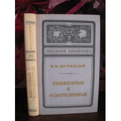 Ф.М.Достоевский,  Униженные и оскорбленные, 1975г.