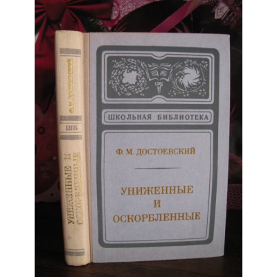 Ф.М.Достоевский,  Униженные и оскорбленные, 1975г.