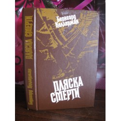 Б. Келлерман, Пляска смерти, 1985г.