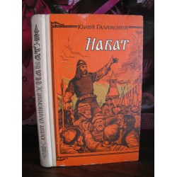 Юрий Галицкий, Набат, 1977г.