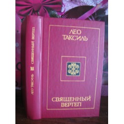 Лео Таксиль, Священный вертеп, 1985г