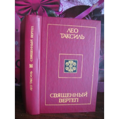 Лео Таксиль, Священный вертеп, 1985г