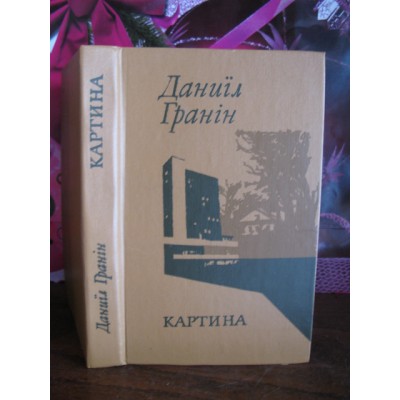 Даніїл Гранін, Картина, 1983г.