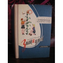 Орлова, Агрохимическая лаборатория, Знай и умей, 1973г.