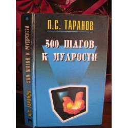 Таранов, 500 шагов к мудрости, 1996г.