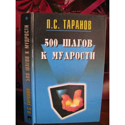 Таранов, 500 шагов к мудрости, 1996г.