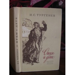 И.С. Тургенев, Отцы и дети, 1975г.