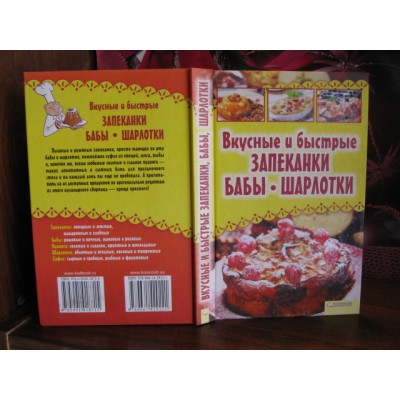 Вкусные и быстрые запеканки, бабы, шарлотка, 2012г