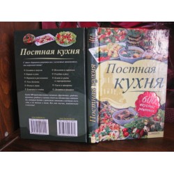 Постная кузня, 600 рецептов, 2012г