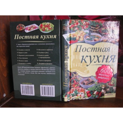 Постная кузня, 600 рецептов, 2012г