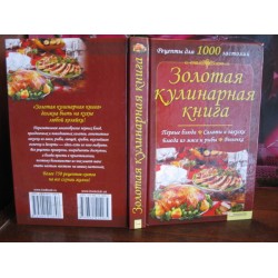 Золотая кулинарная книга, Рецкпты для 1000 застольев, 2011г.