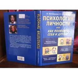 Потемкины, Психология личности, или как полюбить себя и других, 2005г.