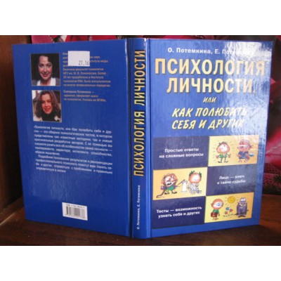 Потемкины, Психология личности, или как полюбить себя и других, 2005г.