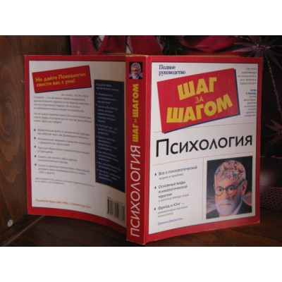 Шаг за шагом, Психология. Полное руководство, 2004г.