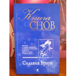 Сильвия Браун, Книга снов? 2007г.