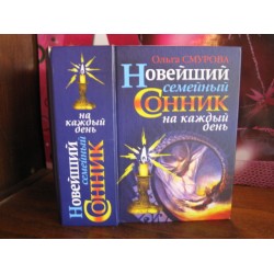 Ольга Смурова, Новейший семейный сонник на каждый день, 2006г.