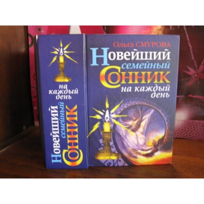 Ольга Смурова, Новейший семейный сонник на каждый день, 2006г.