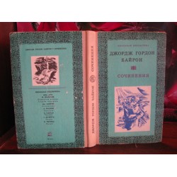 Джордж Гордон Байрон. Сочинения, 1977г.