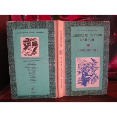 Джордж Гордон Байрон. Сочинения, 1977г.