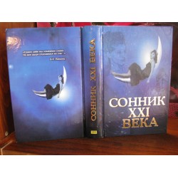 Сонник 21 века, 2007г.