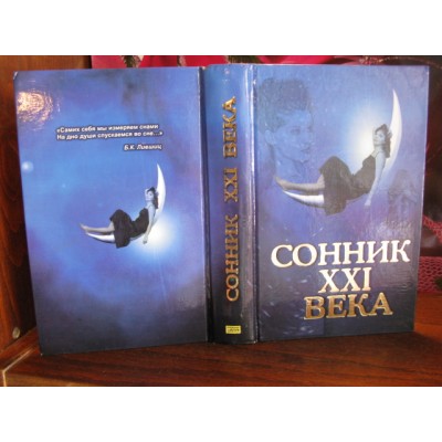 Сонник 21 века, 2007г.