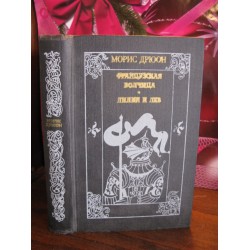 Морис Дрюон, Французская волчица, Лилия и лев, 1982г.