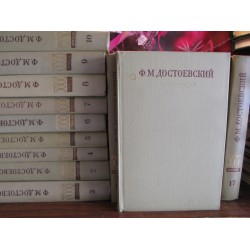 Ф. М. Достоевский, Собрание сочинений  в 17 томах, комплект,  1972г.