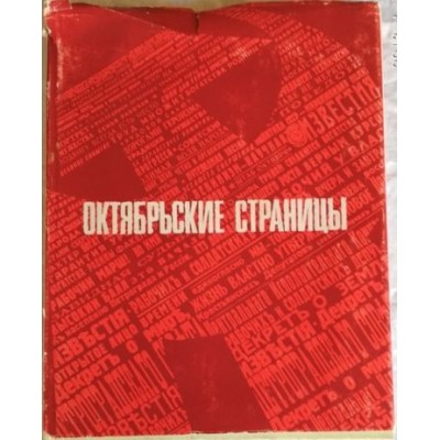 Книга "Октябрьские страницы - 1917-1941", 1970г., редкая книга 