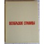 Книга "Октябрьские страницы - 1917-1941", 1970г., редкая книга 