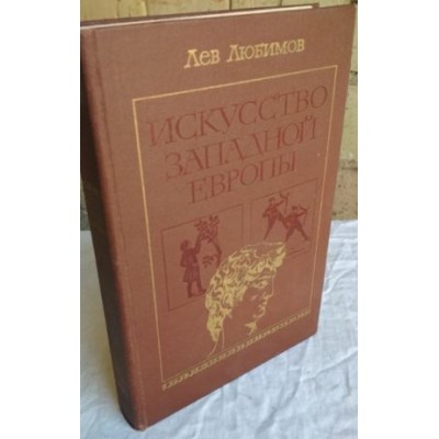  Книга Лев Любимов Искусство Западной Европы, 1982г 