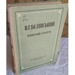 Книга В.Г. Белинский Избранные сочинения 1948 г. на украинском языке 