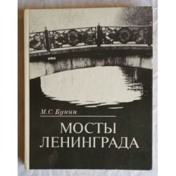  Книга М.С.Бунин Мосты Ленинграда