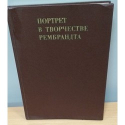  Книга Портрет в творчестве Рембрандта, 1975г. Ксения Егорова