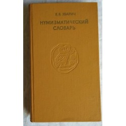  Книга Зварич В.В. Нумизматический словарь. 1979г 