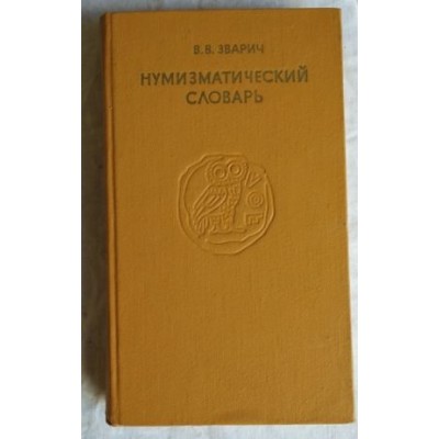  Книга Зварич В.В. Нумизматический словарь. 1979г