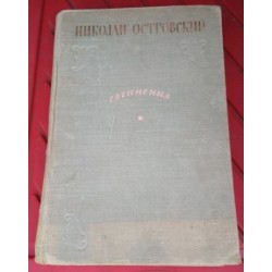  Книга Николай Островский. Сочинения, 1947г. 