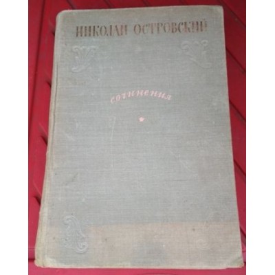  Книга Николай Островский. Сочинения, 1947г. 