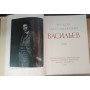  Книга Лапина И.П. Альбом. Федор Александрович Васильев. 1962г. 