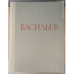  Книга Лапина И.П. Альбом. Федор Александрович Васильев. 1962г. 