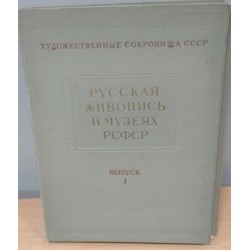  Русская живопись в музеях РСФСР. Выпуск первый 