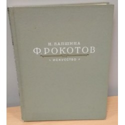  Книга Ф. Рокотов. Наталья Лапшина, 1959г. 