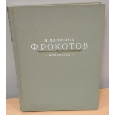  Книга Ф. Рокотов. Наталья Лапшина, 1959г. 