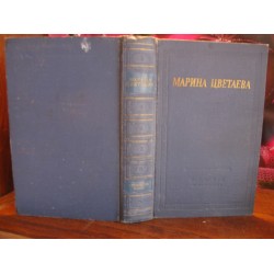 Марина Цветаева, Избранные произведения, 1965г.